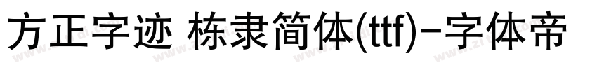 方正字迹 栋隶简体(ttf)字体转换